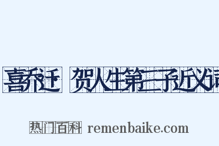 喜乔迁·贺人生第三子近义词是什么意思的图片